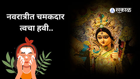Navratri 2024| Homemade Face Pack