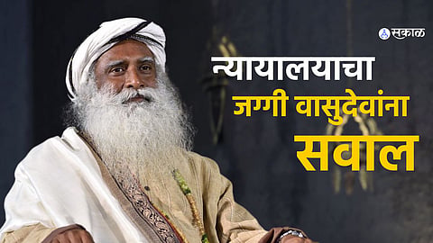 Madras High Court questions Sadhguru Jaggi Vasudev regarding the teachings at Isha Foundation