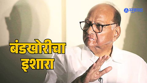 Sharad Pawar: आयाराम वाढवणार पवारांच टेंशन; या निष्ठावान नेत्याने दिला बंडखोरीचा इशारा