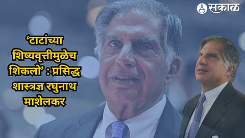 Raghunath Mashelkar credits Tata scholarship