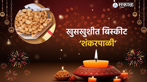 Diwali Faral Shankarpale Recipe: