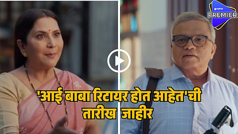 aai ani baba retire hot ahet