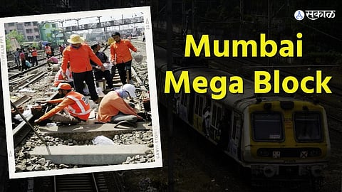 Mumbai Local News: रविवारी मेगाब्लॉक! कुठे, कधी, कसा? वाचा एका क्लिकवर!