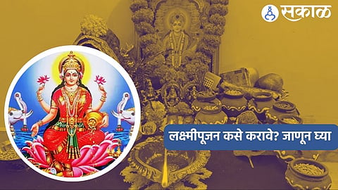 Diwali 2024 : लक्ष्मीपूजन कसे करावे? जाणून घ्या साहित्याची यादी अन् पूजेचा शास्त्रोक्त विधी