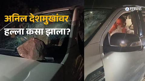 Maharashtra's former Home Minister Anil Deshmukh injured in stone-pelting incident near Katol