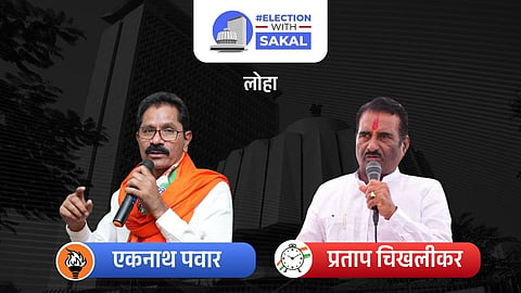 Loha Assembly election result 2024 Live: लोहा विधानसभा मतदारसंघात धक्कादायक निकालाची शक्यता