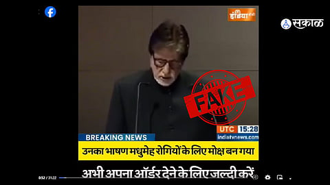 Fact Check : बॉलीवूड अभिनेते अमिताभ बच्चन आणि वृत्त निवेदक रजत शर्मा यांच्या मधुमेह कायमचा नष्ट होण्याच्या जाहिरातीचा खोटा व्हिडिओ व्हायरल