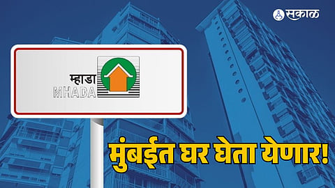 Mhada Mumbai: मुंबईत हक्काचं घर घेता येणार, म्हाडा 8 लाख घरं बांधण्याच्या तयारीत! किंमतही आवाक्यात