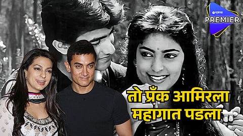 Aamir & Juhi Fight