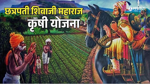 Chhatrapati Shivaji Maharaj Agricultural Scheme