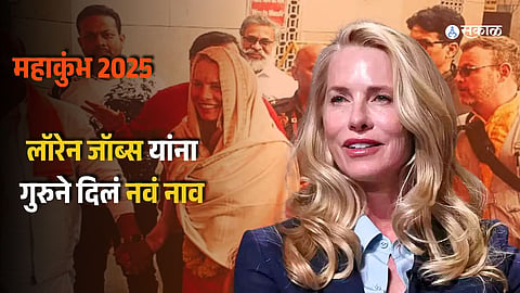 स्टीव्ह जॉब्सची पत्नी बनली साध्वी, गुरुने दिलं आपलं गोत्र अन् बदललं नाव