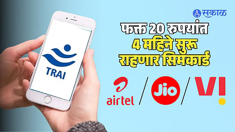 TRAI Sim card Rules for telecom operators 90 ays sim active for just 20 rupees