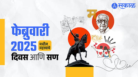 February 2025 Calendar: अर्थसंकल्प ते शिवजयंती, प्रेमाच्या फेब्रुवारी महिन्यात आहेत हे महत्त्वाचे दिवस आणि सण