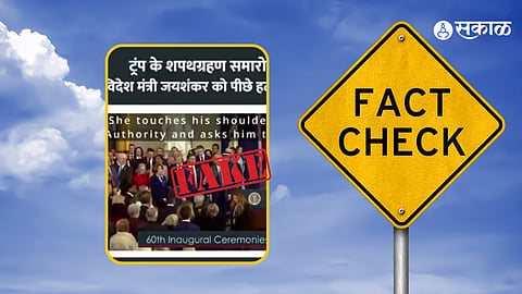 Fact Check : डोनाल्ड ट्रम्प यांच्या शपथविधी सोहळ्यात एस. जयशंकर यांना पहिल्या रांगेतून हटवलेले नाही, खोटा दावा व्हायरल