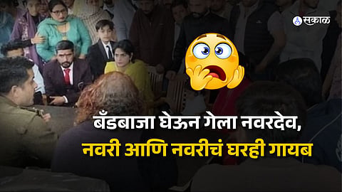 वऱ्हाड घेऊन नवरदेव गावात पोहचला; ना नवरी मिळाली, ना तिचं घर सापडलं