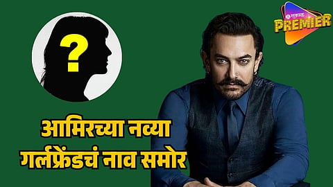 Aamir Khan New Girlfriend Name