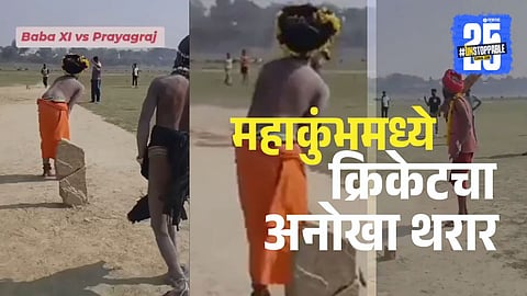 Sadhus at Maha Kumbh 2025 enjoying a cricket match, delighting pilgrims and going viral on social media.