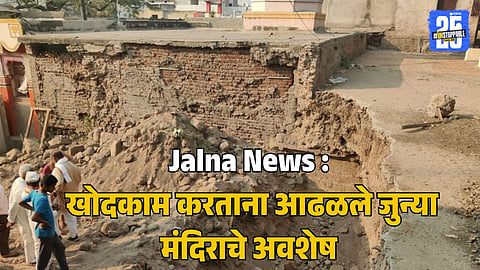 अंबड : शहरात सापडलेले पुरातन मंदीराचे बांधकाम (छायाचित्रे: बाबासाहेब गोंटे)
