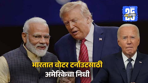बहुतेक त्यांना भारतात दुसरं कुणीतरी जिंकल्याचं बघायचं होतं; ट्रम्प यांनी बायडेन प्रशासनाला घेरलं