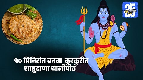Maha Shivratri vrat-Friendly Recipe: