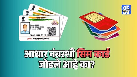 Sanchar Sathi Portal SIM-Aadhar Linking
