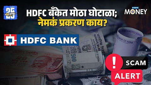 HDFC Bank Fraud