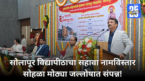Solapur University: पुण्यश्लोक अहिल्यादेवी होळकर सोलापूर विद्यापीठाच्या उज्जवल भविष्याची ग्वाही: कुलगुरू डॉ. चासकर