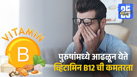 57% Indian Men Lack Vitamin B12