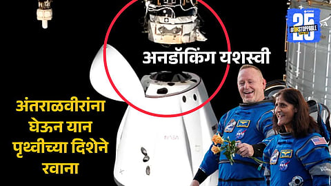 They're on their way! Crew9 undocked, १७ तासांचा प्रवास, २७ हजार किमी प्रतितास वेग; पहाटे साडेतीन वाजता परतणार पृथ्वीवर