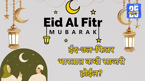 Ramadan Eid Celebration Date In India