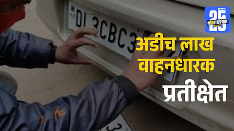Pune News: HSRP नंबर प्लेट अनिवार्य का? आतापर्यंत नागरिकांचा प्रतिसाद? आकडेवारी आली समोर