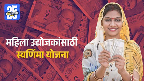 Government's Swarnima Scheme For Women Entrepreneurs