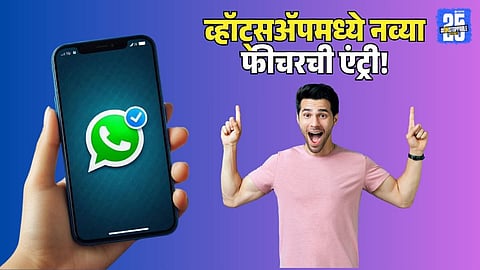 Whatsapp Photo Video Privacy Feature : व्हॉट्सअॅपमध्ये ‘गेम चेंजर’ सेफ्टी फीचरची एंट्री! नेमकं काय खास? जाणून घ्या