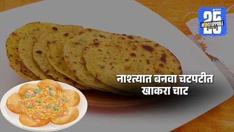 Khakhra Chaat Recipe: