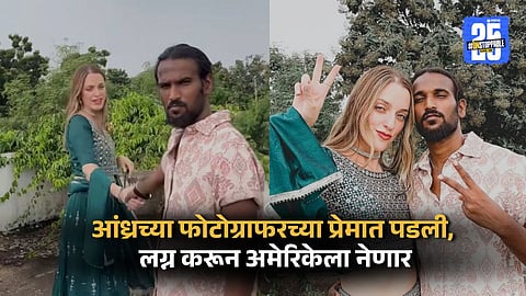 घर वणव्यात जळालं, पतीशी घटस्फोट; अमेरिकन महिला ९ वर्षे लहान भारतीय फोटोग्राफरच्या प्रेमात, आता लग्न करणार