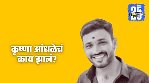 krushna andhale