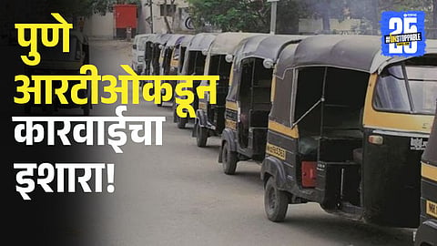 Pune RTO issues public notice warning government and private sector employees to return unauthorized rickshaw permits before April 30, 2025