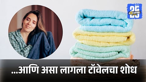 Invention Of Towel | World Towel Day
