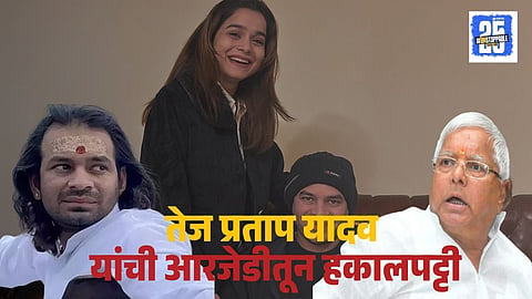 Tej Pratap Yadav expelled from RJD