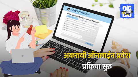 11th Admission Process 2025