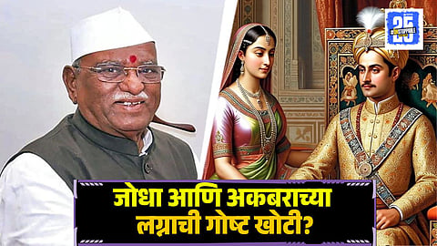 Akbar and Jodha Bai story