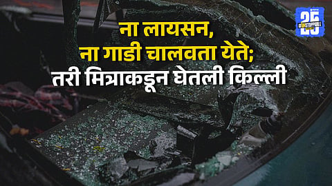 Drunk Driver Rams Into MPSC Students in Pune; 13 Injured, 3 Critical