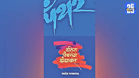 Dalit Panthers: A Storm in Maharashtra’s Social History