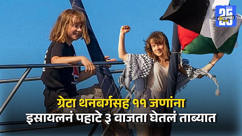 Greta Thunberg being escorted after Israeli authorities detained the Gaza-bound aid ship.