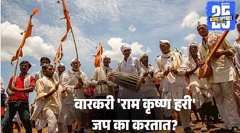 Ashadhi Wari 2025: