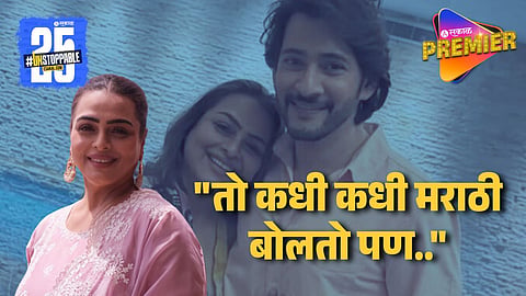 Shilpa Shirodkar Shocking Revealation About Mahesh Babu