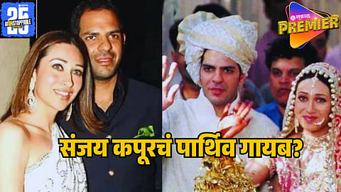 KARISHMA KAPOOR HUSBAND DEATH