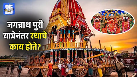 What happens to Jagannath Rath after the Yatra | Jagannath Rath Yatra 2025