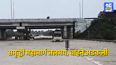 Samrudhhi Highway Rain : पावसाचा हाहाकार! समृद्धी महामार्गाला नदीचे स्वरुप; वाहनांच्या लांबच लांब रांगा, शेतीचेही मोठे नुकसान