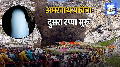 Amarnath Yatra 2025 Begins Second Phase